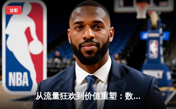 从流量狂欢到价值重塑：数字时代体育新闻的嬗变与突围