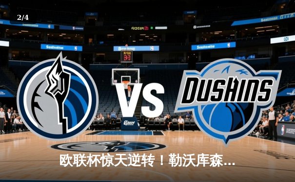 欧联杯惊天逆转！勒沃库森3-2绝杀罗马，赛季不败纪录延至49场 - 2