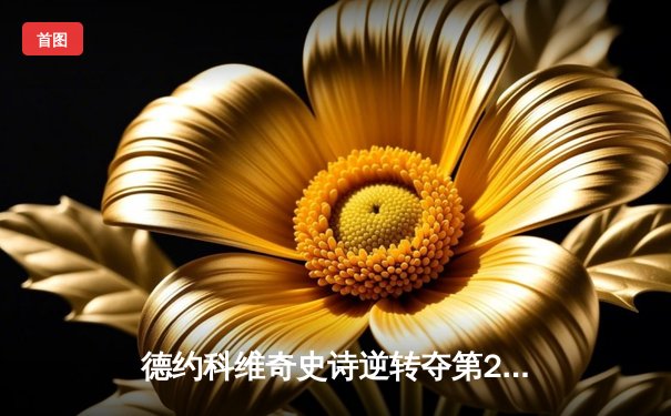 德约科维奇史诗逆转夺第24冠 美网决赛鏖战五盘击败梅德韦杰夫