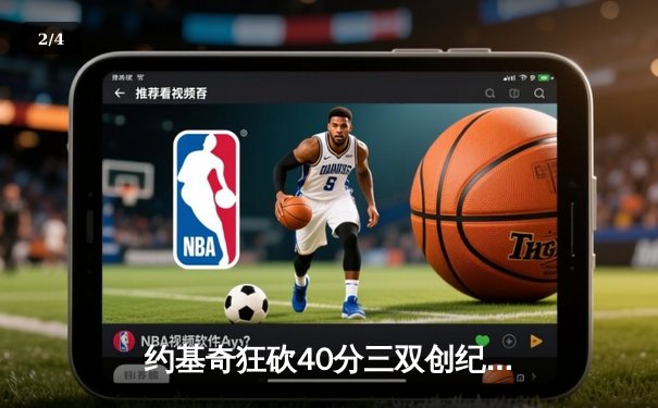 约基奇狂砍40分三双创纪录，穆雷末节爆发助掘金逆转森林狼挺进西决 - 2