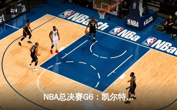 NBA总决赛G6：凯尔特人绝地反击，塔图姆34分率队拖入抢七 - 2