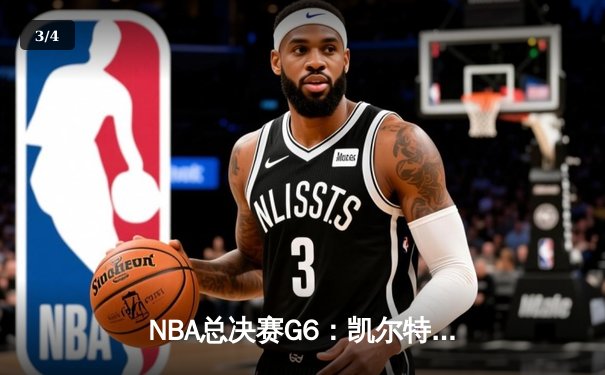 NBA总决赛G6：凯尔特人绝地反击，塔图姆34分率队拖入抢七 - 3