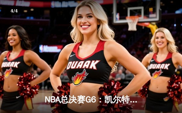 NBA总决赛G6：凯尔特人绝地反击，塔图姆34分率队拖入抢七 - 4