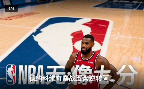 德约科维奇鏖战五盘逆转阿尔卡拉斯 第七次加冕温网男单冠军 - 4