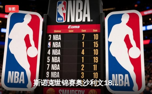 斯诺克世锦赛奥沙利文18-13力克特鲁姆普，第八次加冕克鲁斯堡之王