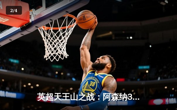 英超天王山之战：阿森纳3-1力克利物浦，萨卡传射建功点燃争冠悬念 - 2