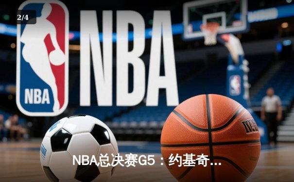 NBA总决赛G5：约基奇三双力挽狂澜，掘金逆转热火夺赛点 - 2