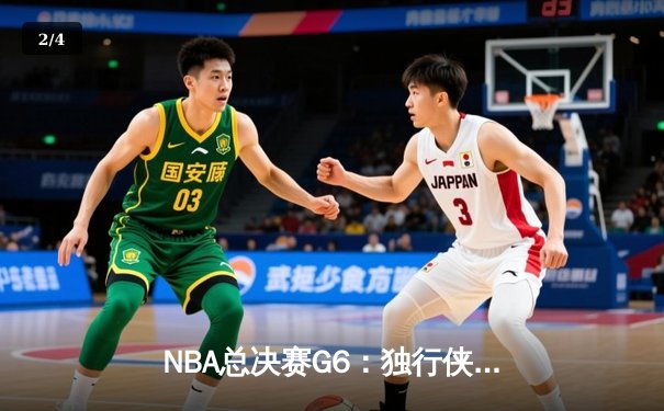 NBA总决赛G6：独行侠逆境翻盘，东契奇三双率队拖入抢七 - 2