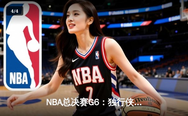 NBA总决赛G6：独行侠逆境翻盘，东契奇三双率队拖入抢七 - 4