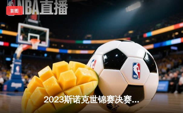 2023斯诺克世锦赛决赛：马克·塞尔比18-15战胜卢卡·布雷切尔，第四次加冕世界冠军