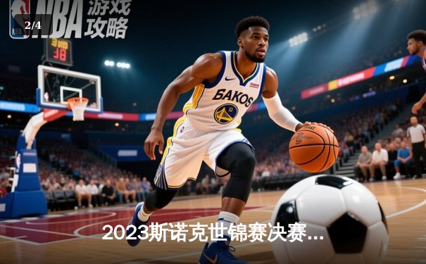 2023斯诺克世锦赛决赛：马克·塞尔比18-15战胜卢卡·布雷切尔，第四次加冕世界冠军 - 2