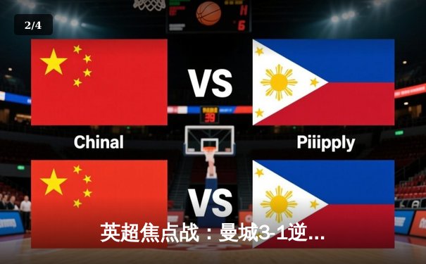 英超焦点战：曼城3-1逆转曼联，哈兰德双响锁定胜局 - 2