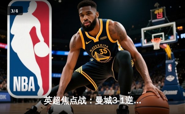 英超焦点战：曼城3-1逆转曼联，哈兰德双响锁定胜局 - 3