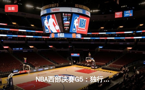 NBA西部决赛G5：独行侠4-1淘汰森林狼，东契奇三双率队挺进总决赛