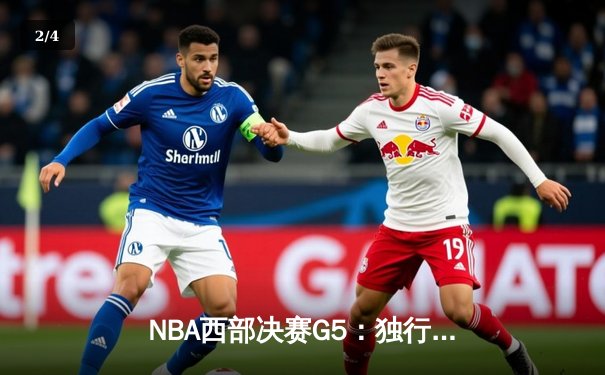 NBA西部决赛G5：独行侠4-1淘汰森林狼，东契奇三双率队挺进总决赛 - 2