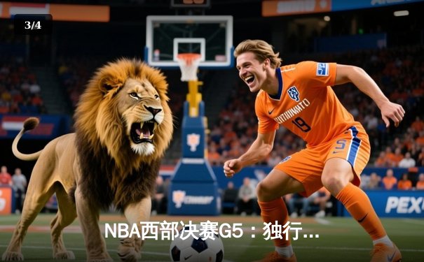 NBA西部决赛G5：独行侠4-1淘汰森林狼，东契奇三双率队挺进总决赛 - 3