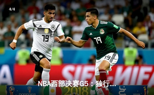 NBA西部决赛G5：独行侠4-1淘汰森林狼，东契奇三双率队挺进总决赛 - 4