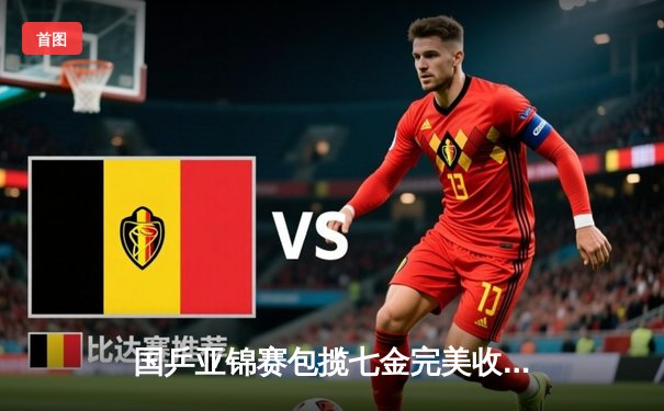 国乒亚锦赛包揽七金完美收官，王楚钦孙颖莎单打登顶彰显新生代统治力