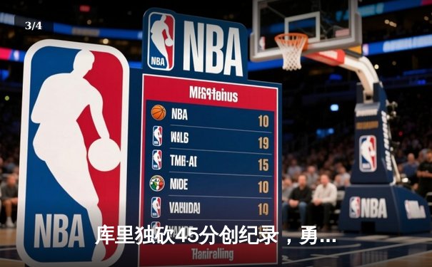 库里独砍45分创纪录，勇士加时险胜凯尔特人扳平总比分 - 3