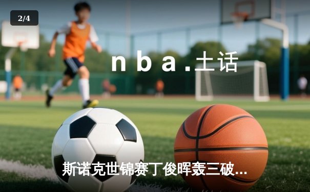 斯诺克世锦赛丁俊晖轰三破百仍14-16惜败 奥沙利文挺进四强 - 2