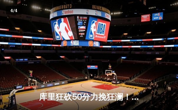 库里狂砍50分力挽狂澜！勇士加时险胜凯尔特人，总决赛悬念再起 - 4