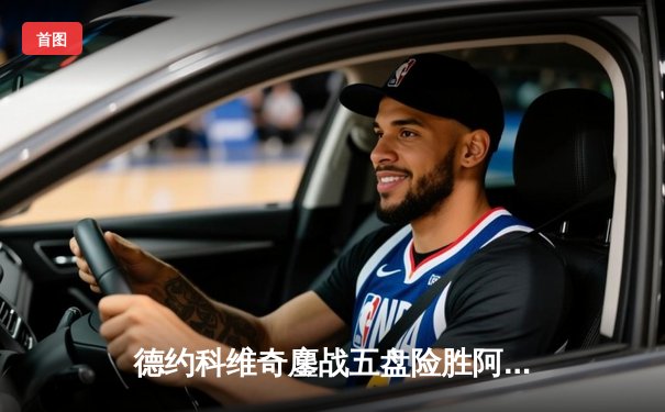 德约科维奇鏖战五盘险胜阿尔卡拉斯 第24座大满贯近在咫尺