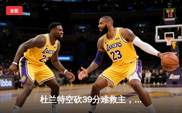 杜兰特空砍39分难救主，太阳加时惜败掘金，穆雷绝命三分锁定胜局