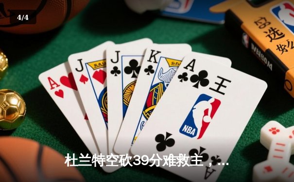 杜兰特空砍39分难救主，太阳加时惜败掘金，穆雷绝命三分锁定胜局 - 4