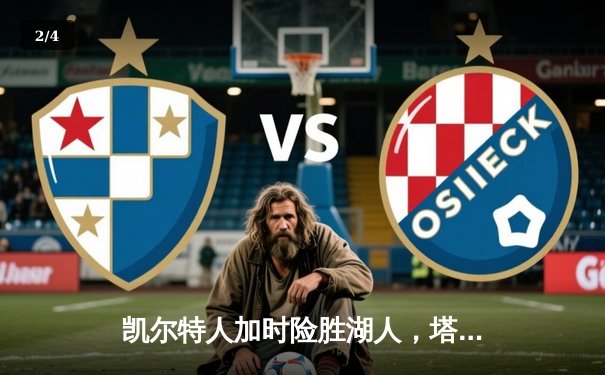 凯尔特人加时险胜湖人，塔图姆41分创赛季新高 - 2