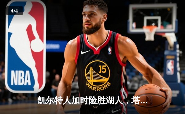 凯尔特人加时险胜湖人，塔图姆41分创赛季新高 - 4