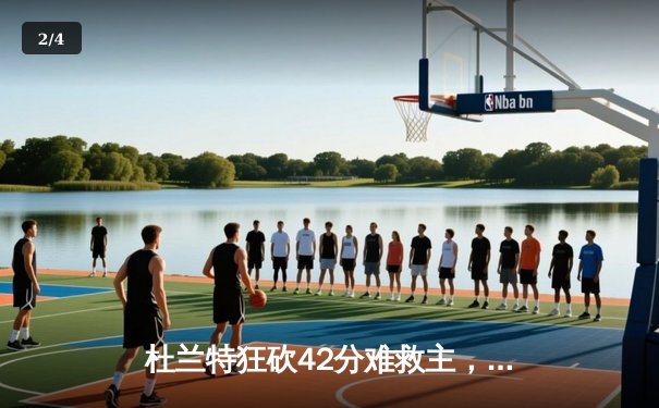 杜兰特狂砍42分难救主，太阳惜败掘金遭遇三连败 - 2