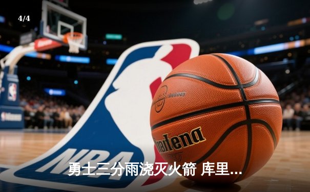 勇士三分雨浇灭火箭 库里40分创赛季新高率队豪取八连胜 - 4