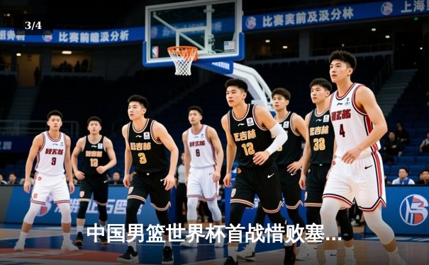 中国男篮世界杯首战惜败塞尔维亚，赵继伟独砍23分难救主 - 3