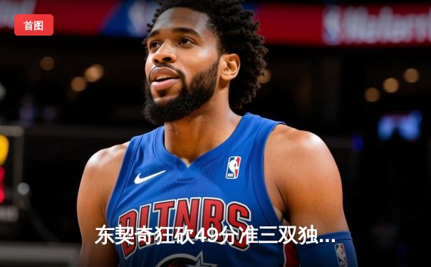 东契奇狂砍49分准三双独木难支，独行侠加时憾负国王无缘关键卡位战