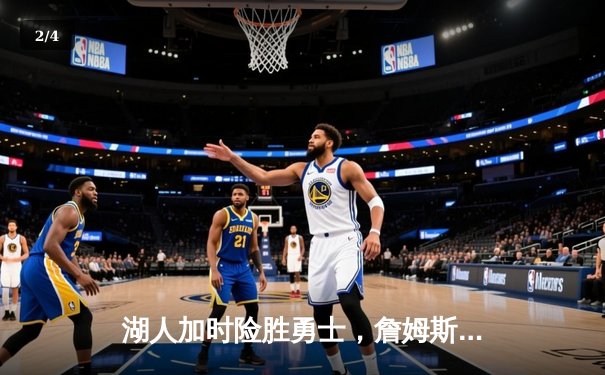 湖人加时险胜勇士，詹姆斯狂砍三双锁定季后赛席位 - 2