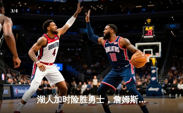 湖人加时险胜勇士，詹姆斯狂砍三双锁定季后赛席位 - 3