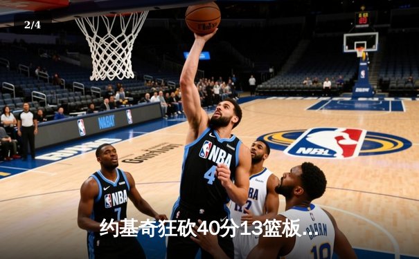 约基奇狂砍40分13篮板，掘金加时鏖战逆转开拓者 - 2