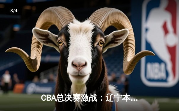 CBA总决赛激战：辽宁本钢加时险胜广东宏远，大比分2-1领先 - 3