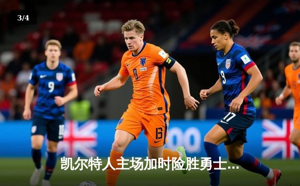 凯尔特人主场加时险胜勇士，塔图姆34分献关键绝平 - 3