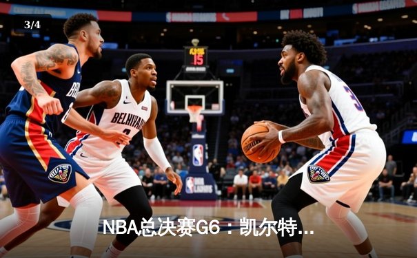 NBA总决赛G6：凯尔特人逆转取胜拖入抢七，塔图姆独揽31分创纪录 - 3