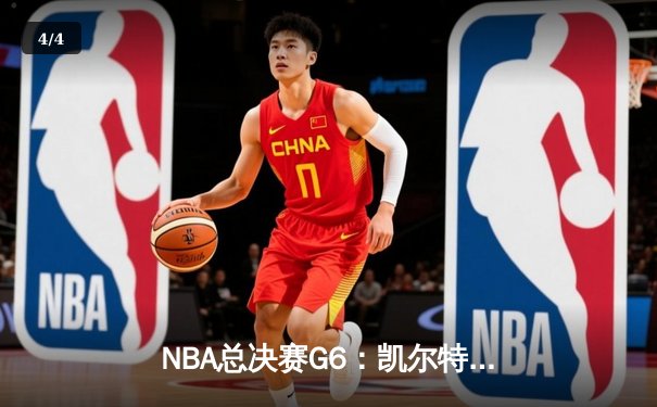 NBA总决赛G6：凯尔特人逆转取胜拖入抢七，塔图姆独揽31分创纪录 - 4