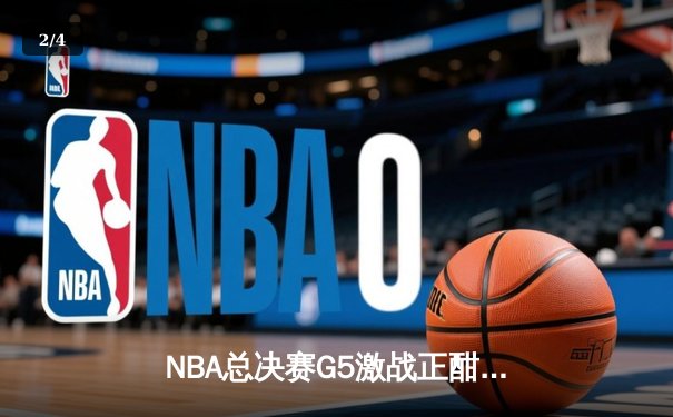 NBA总决赛G5激战正酣，掘金主场力克热火夺赛点 - 2