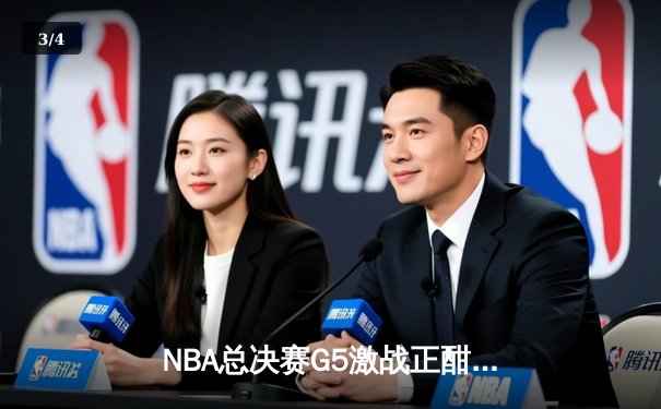 NBA总决赛G5激战正酣，掘金主场力克热火夺赛点 - 3