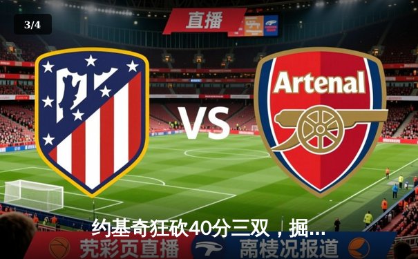 约基奇狂砍40分三双，掘金加时险胜勇士夺赛点 - 3