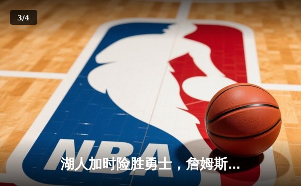 湖人加时险胜勇士，詹姆斯关键三分锁定胜局 - 3