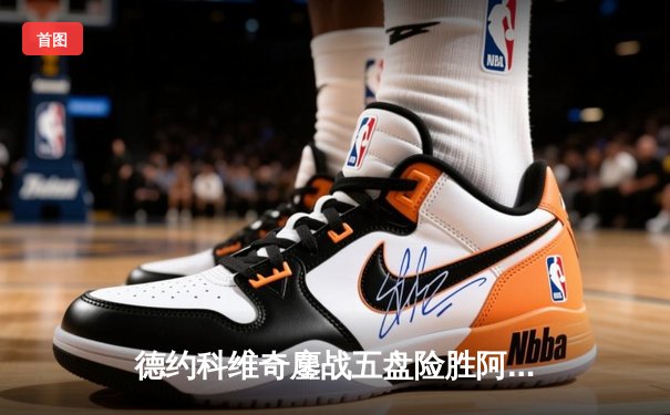 德约科维奇鏖战五盘险胜阿尔卡拉斯 第37次挺进大满贯决赛