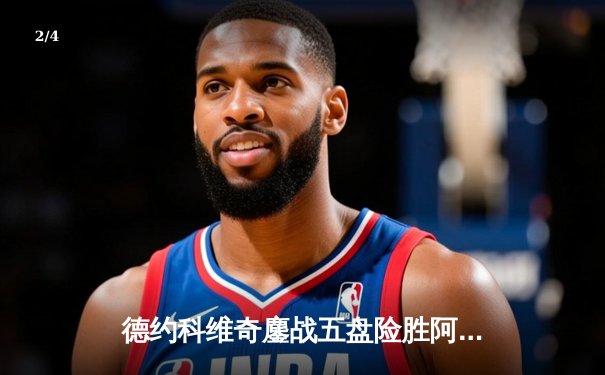 德约科维奇鏖战五盘险胜阿尔卡拉斯 第37次挺进大满贯决赛 - 2