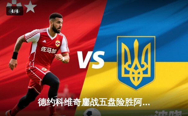 德约科维奇鏖战五盘险胜阿尔卡拉斯 第37次挺进大满贯决赛 - 4