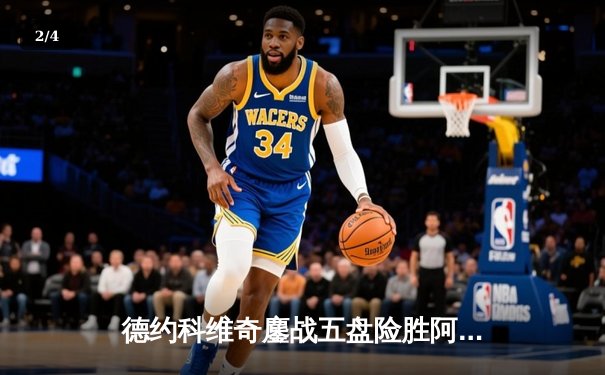 德约科维奇鏖战五盘险胜阿尔卡拉斯 第八次问鼎温网创历史 - 2