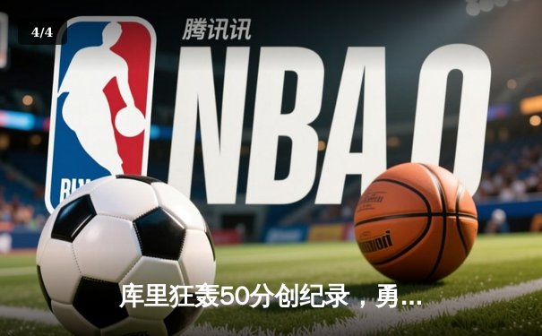 库里狂轰50分创纪录，勇士加时险胜凯尔特人保持主场不败 - 4